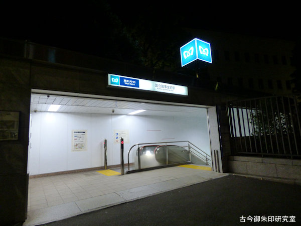 東京メトロ国会議事堂前駅