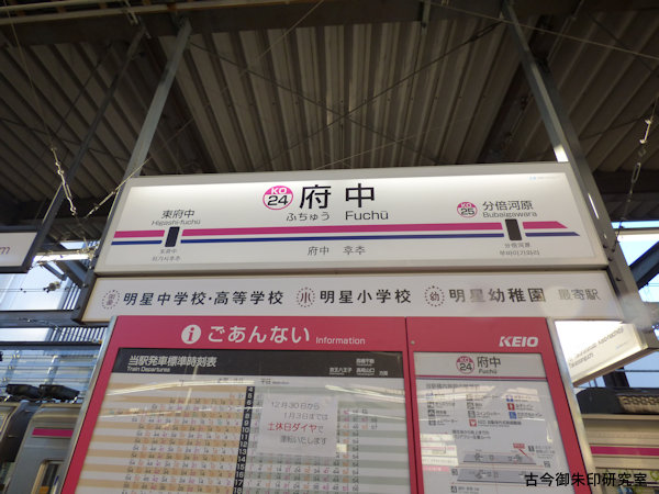 京王線府中駅