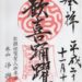 浄興寺の御朱印